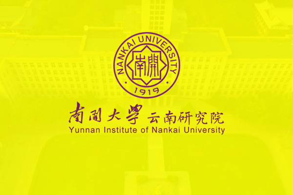 南开大学云南研究院官网建设