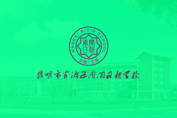 昆明南开日新学校官网建设