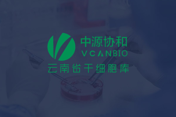 中源协和-云南省干细胞库微官网缴费系统