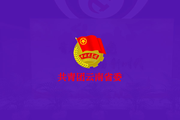 共青团云南省委-纪念五四运动100周年三维数字展厅