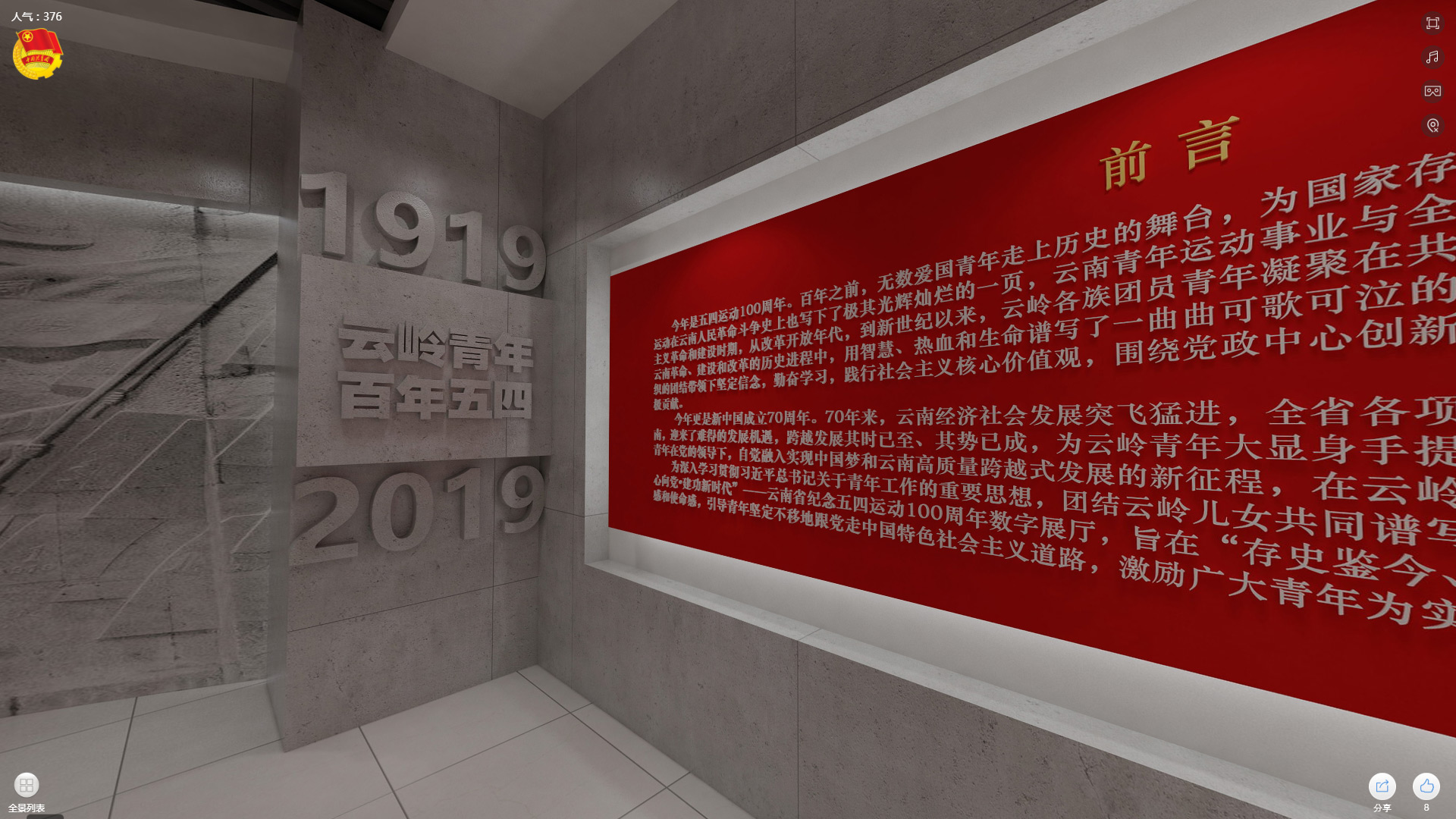 共青团云南省委-纪念五四运动100周年三维数字展厅