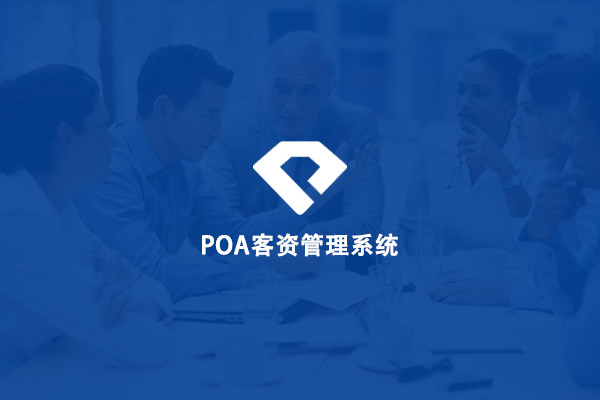 POA客资管理系统