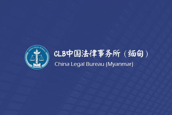 CLB中国法律事务所（缅甸）律所网站建设