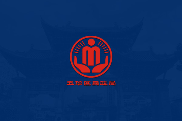 昆明市五华区民政局业务服务微官网