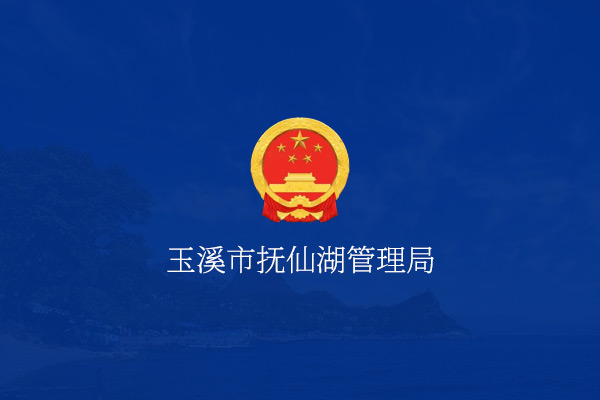 玉溪市抚仙湖管理局微官网