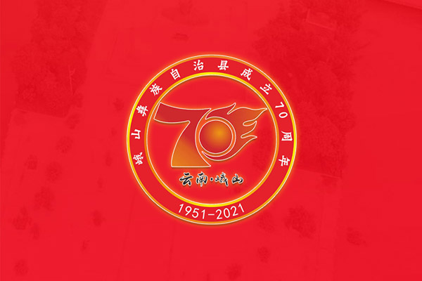 峨山彝族自治县成立70周年成就展扫码打卡&AI换装互动软件