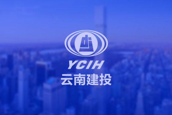 云南建投集团——智慧党建平台