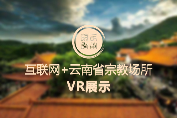 互联网+云南省宗教场所VR展示