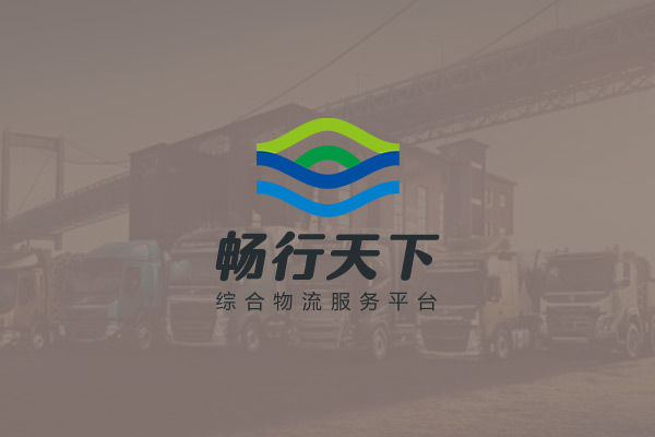畅行天下物流管控大数据可视化平台