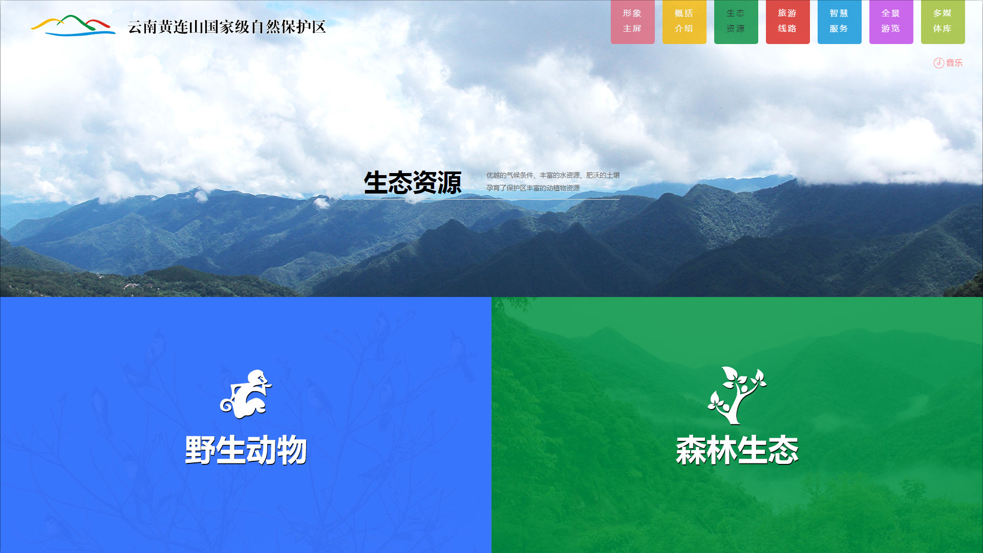云南黄连山国家级自然保护区官网建设
