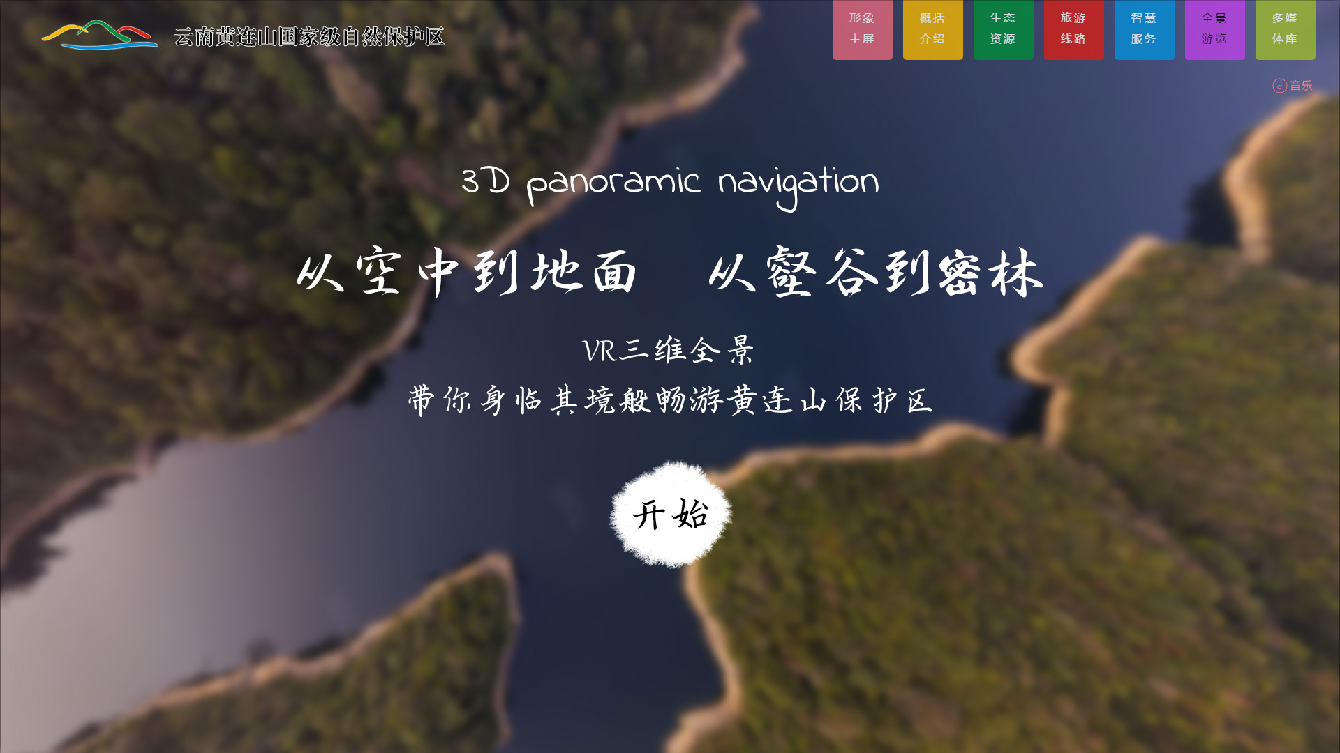云南黄连山国家级自然保护区官网建设