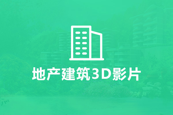 地产建筑3D影片