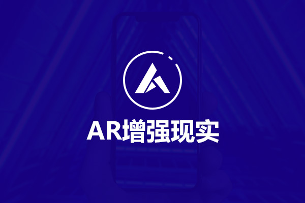 AR增强现实