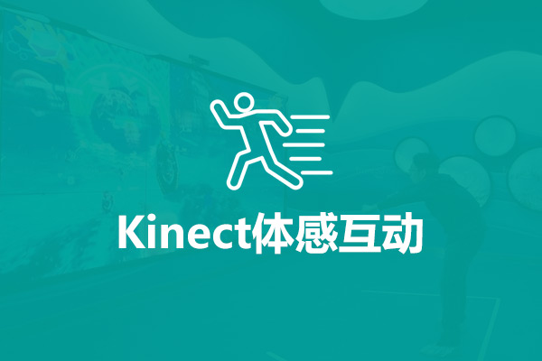 Kinect体感互动