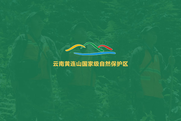 云南黄连山国家级自然保护区纪录片之《坚守28年的我》