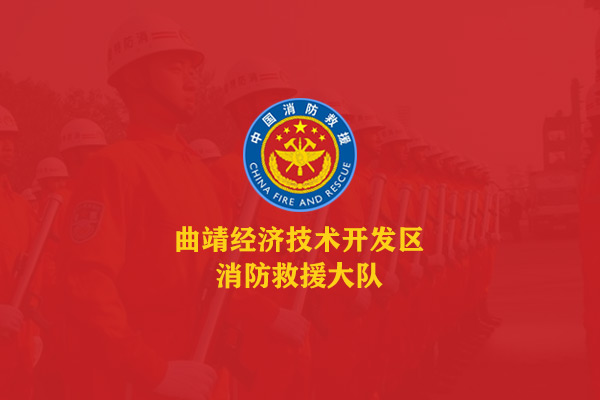 曲靖经济技术开发区 消防救援大队宣传片
