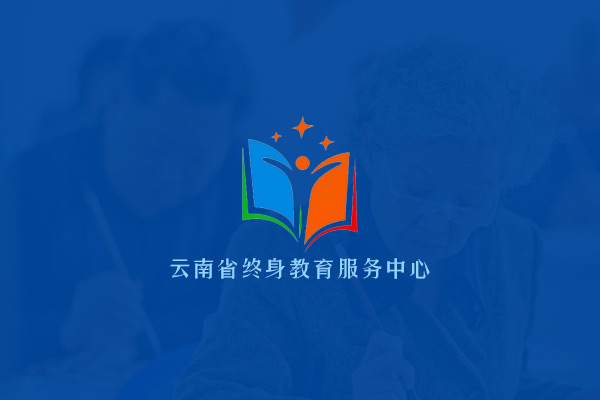 云南省终身教育服务中心宣传片